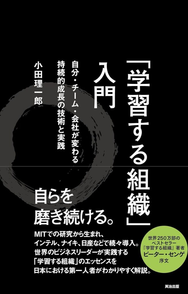 【書評】「学習する組織」入門――自分・チーム・会社が変わる 持続的成長の技術と実践|要約