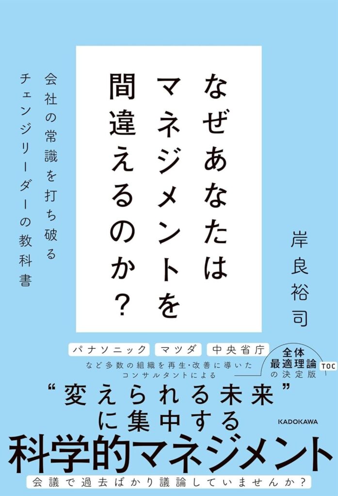 なぜあなたはマネジメントを間違えるのか？