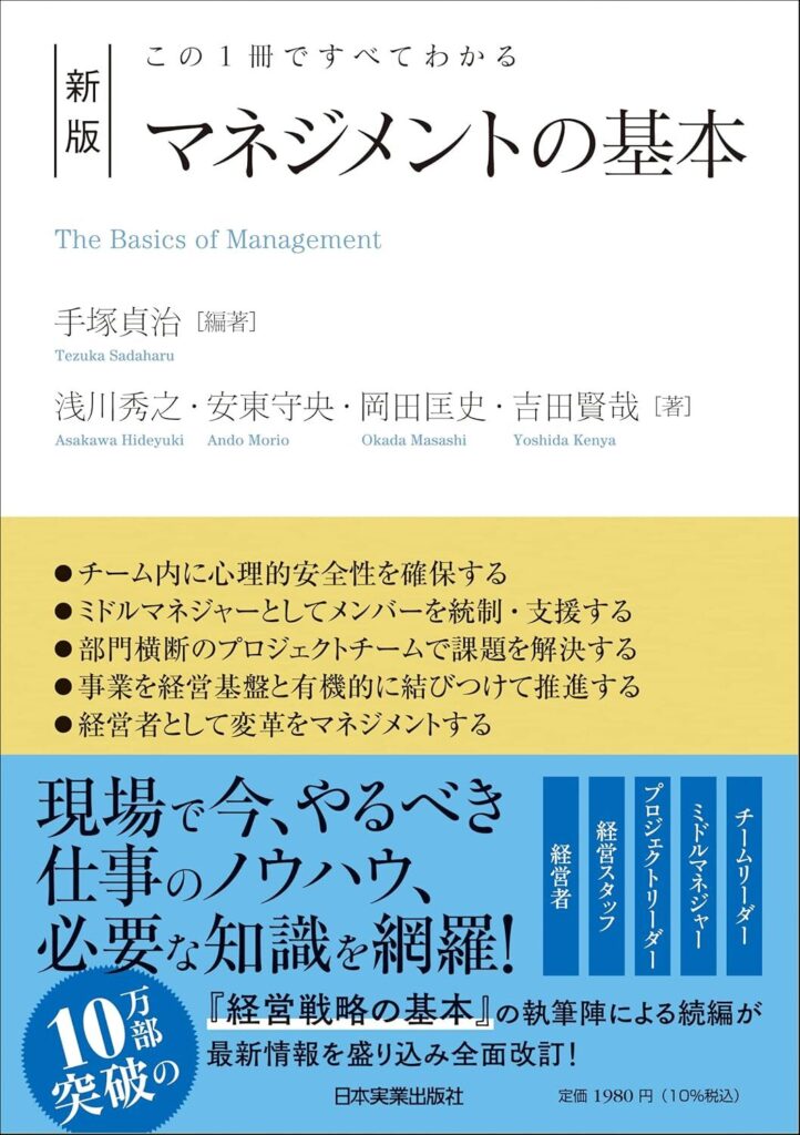 新版　マネジメントの基本