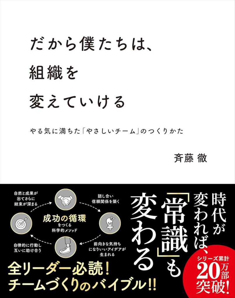 【書評】だから僕たちは、組織を変えていける｜要約と感想、向いている人を整理