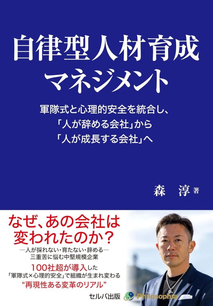 【書評】自律型人材育成マネジメント　軍隊式と心理的安全を統合し、「人が辞める会社」から「人が成長する会社」へ｜要約