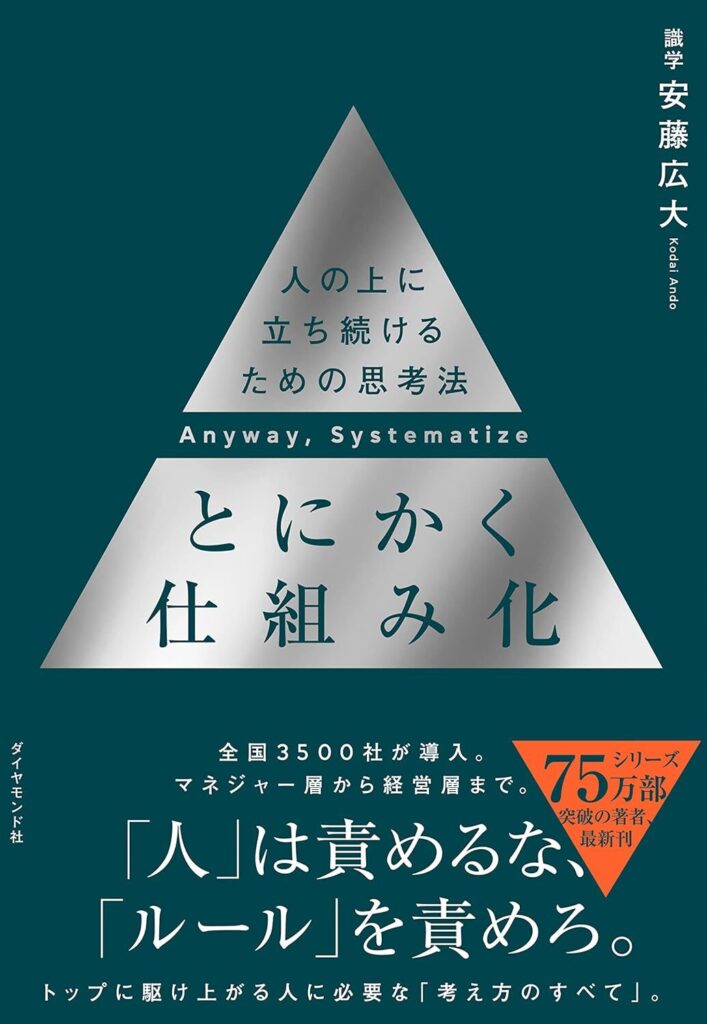 【書評】とにかく仕組み化 ── 人の上に立ち続けるための思考法｜要約と感想