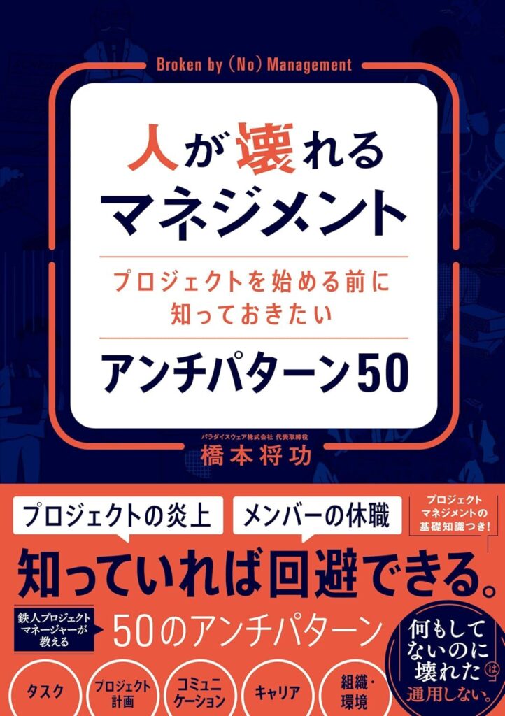 【書評】人が壊れるマネジメント　プロジェクトを始める前に知っておきたいアンチパターン 50｜要約