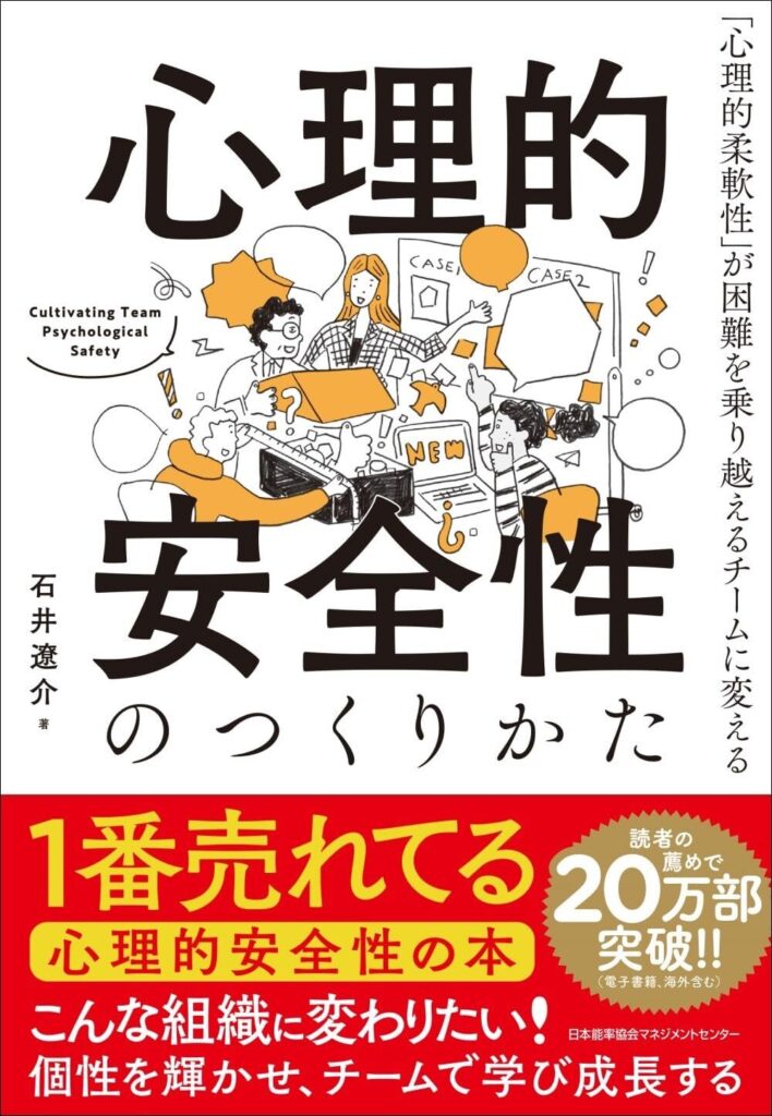 【書評】心理的安全性のつくりかた　「心理的柔軟性」が困難を乗り越えるチームに変える｜要約