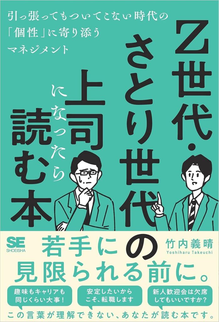 【書評】Z世代・さとり世代の上司になったら読む本｜要約と感想、向いている人を整理