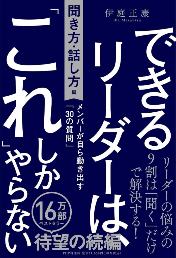 【書評】できるリーダーは、「これ」しかやらない［聞き方・話し方編］｜要約と感想