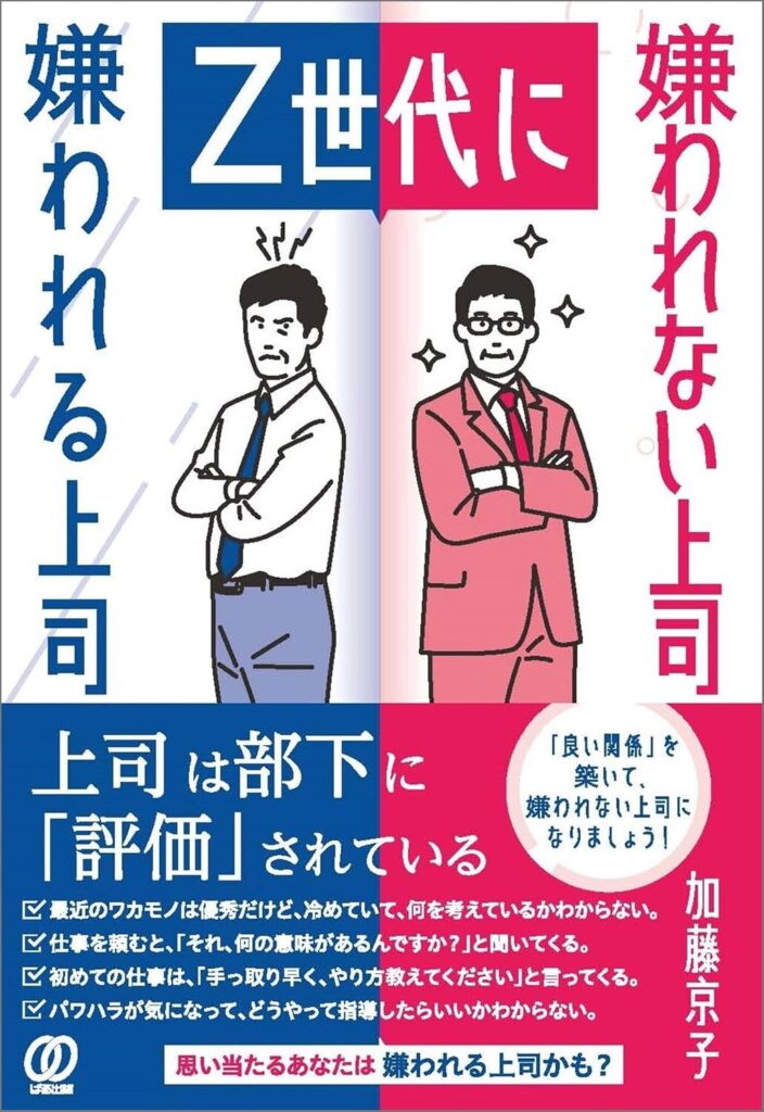【書評】Z世代に嫌われる上司　嫌われない上司｜要約と感想、向いている人を整理
