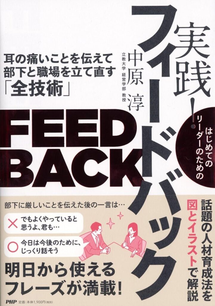 【書評】はじめてのリーダーのための 実践！ フィードバック｜要約と感想、向いている人