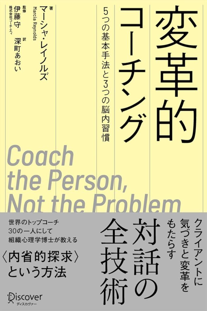 【書評】変革的コーチング 5つの基本手法と3つの脳内習慣｜要約と感想、向いている人