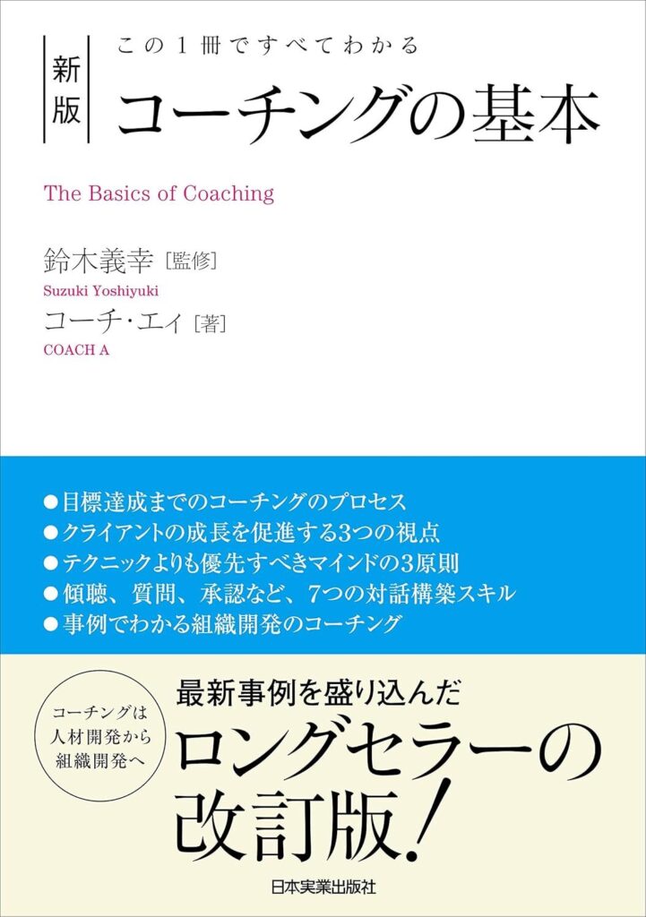 【書評】この1冊ですべてわかる 新版 コーチングの基本｜要約と感想、向いている人