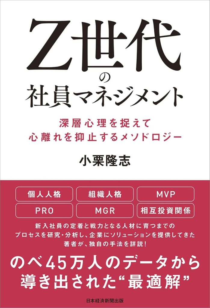 【書評】Ｚ世代の社員マネジメント 深層心理を捉えて心離れを抑止するメソドロジー｜要約