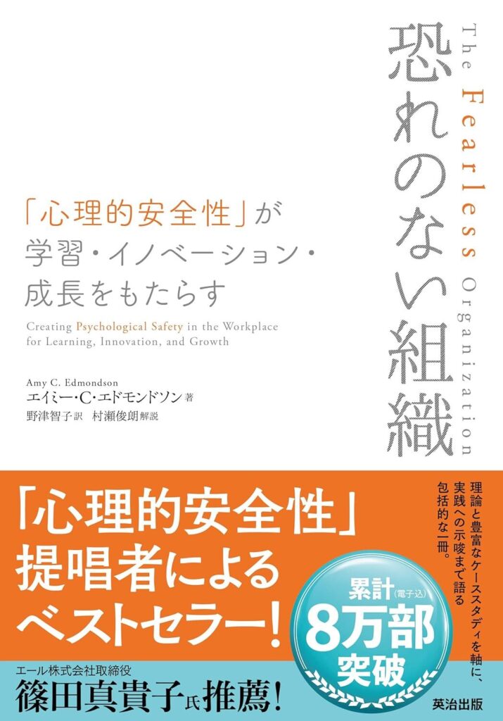 【書評】恐れのない組織――「心理的安全性」が学習・イノベーション・成長をもたらす｜要約と感想