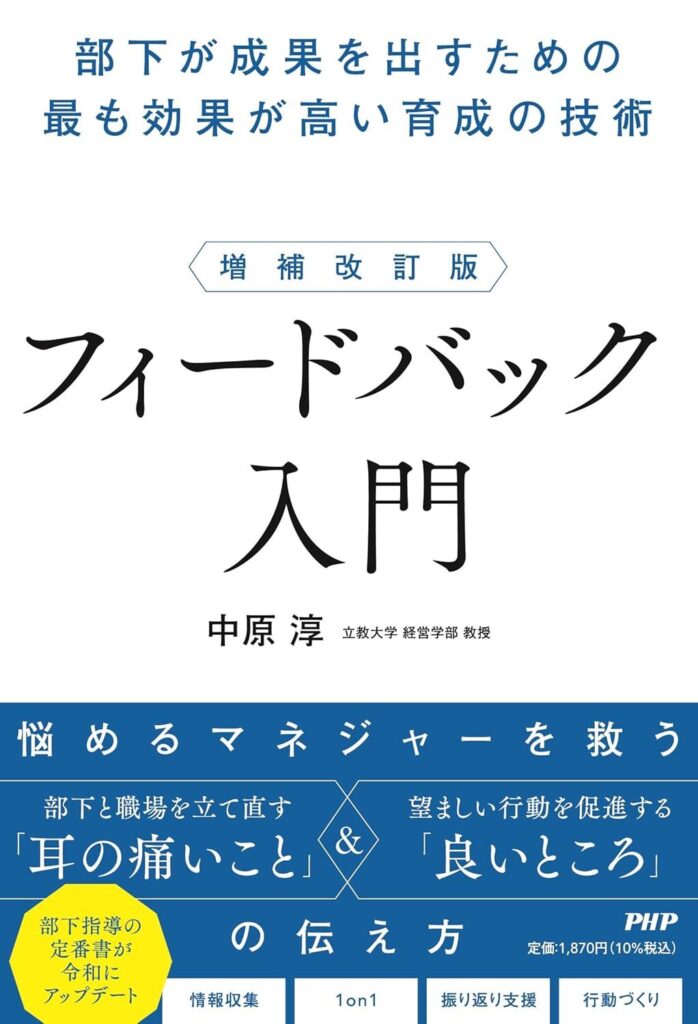 【書評】増補改訂版　フィードバック入門 部下が成果を出すための最も効果が高い育成の技術