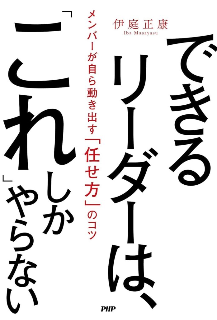 【書評】できるリーダーは、「これ」しかやらない メンバーが自ら動き出す「任せ方」のコツ