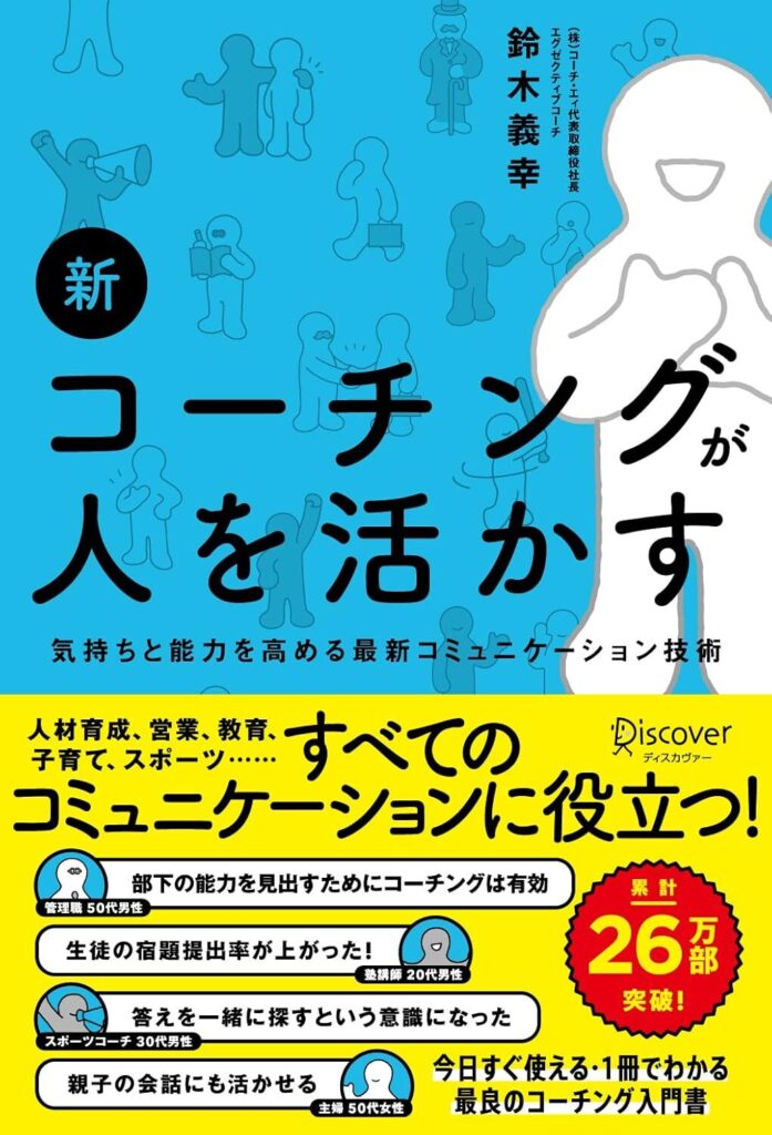 【書評】新 コーチングが人を活かす　気持ちと能力を高める最新コミュニケーション技術｜要約