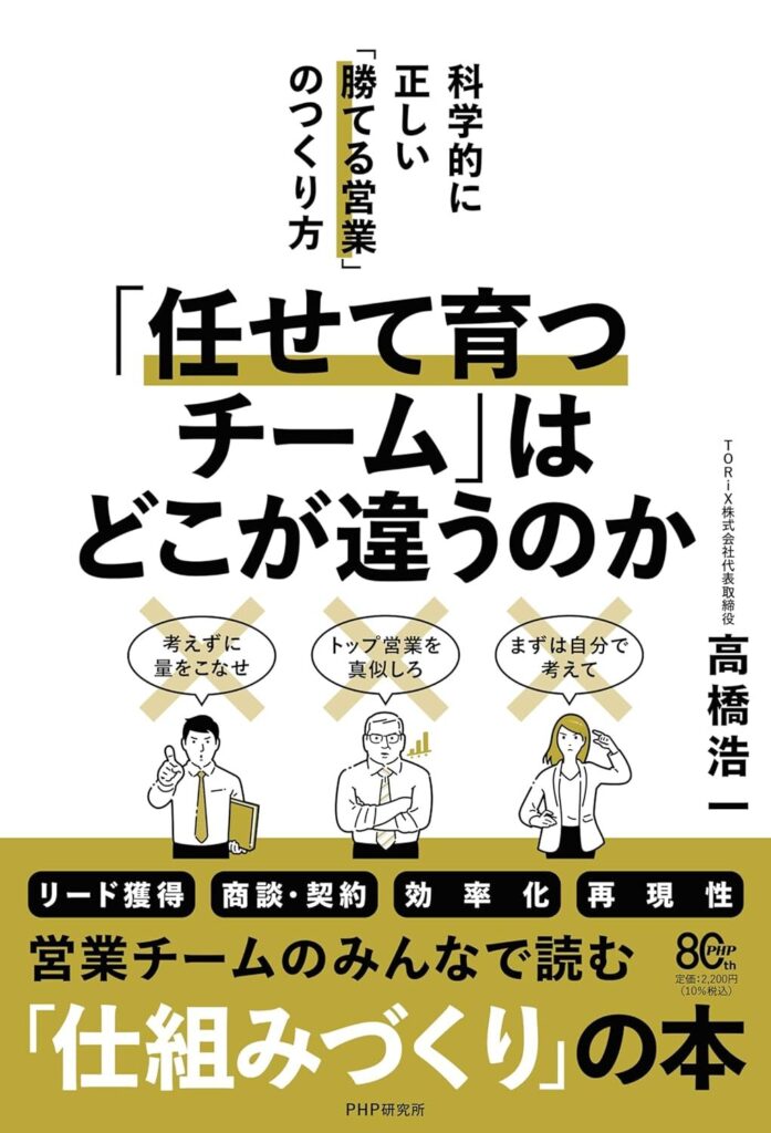 【書評】「任せて育つチーム」はどこが違うのか 科学的に正しい「勝てる営業」のつくり方
