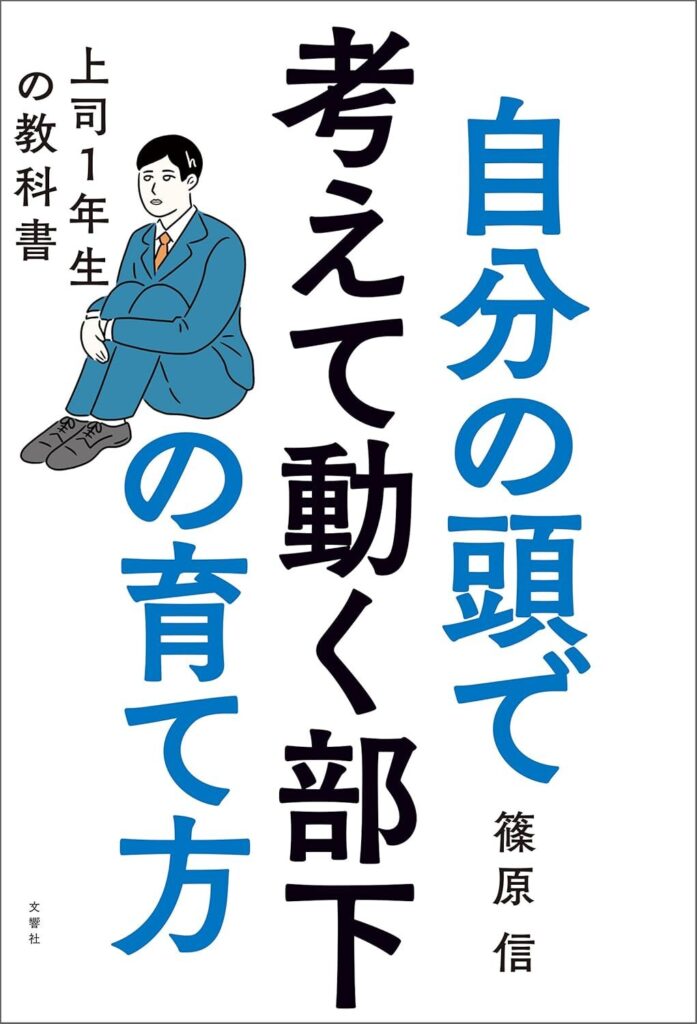 【書評】自分の頭で考えて動く部下の育て方 上司1年生の教科書｜要約と感想、向いている人