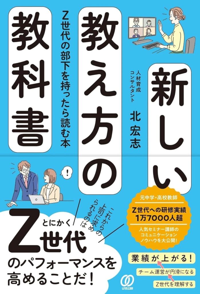 【書評】新しい教え方の教科書　Z世代の部下を持ったら読む本｜要約と感想、向いている人
