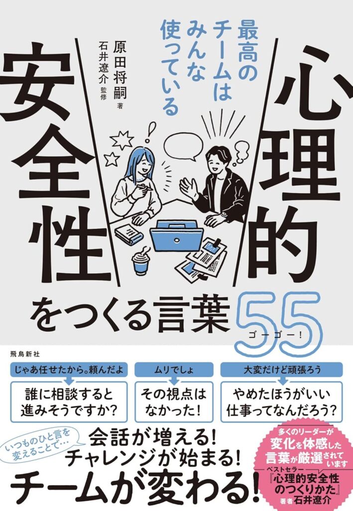 【書評】最高のチームはみんな使っている 心理的安全性をつくる言葉55|要約と感想