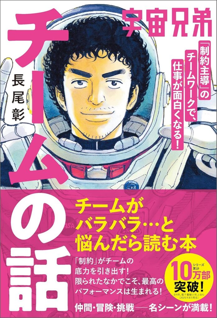 【書評】宇宙兄弟「制約主導」のチームワークで、仕事が面白くなる! チームの話|要約