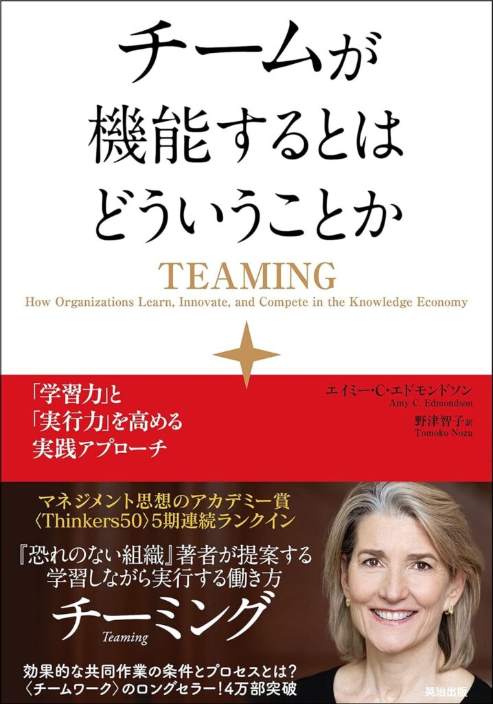 【書評】チームが機能するとはどういうことか ― 「学習力」と「実行力」を高める実践アプローチ