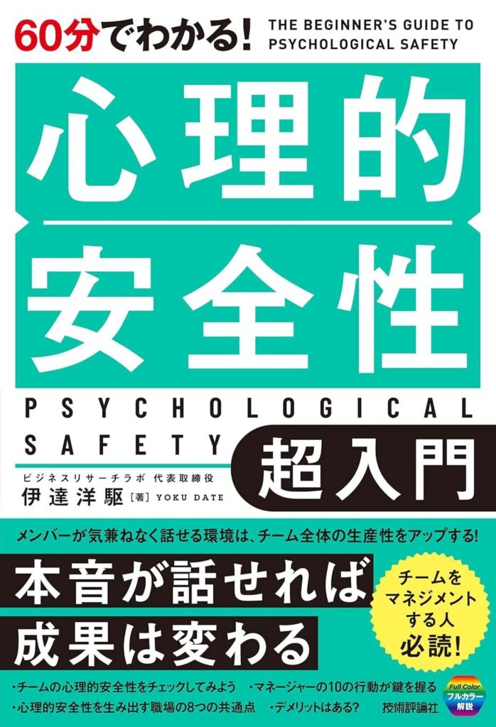【書評】60分でわかる! 心理的安全性 超入門|要約と感想、向いている人を整理