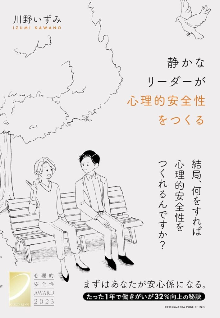 【書評】静かなリーダーが心理的安全性をつくる｜要約と感想、向いている人を整理