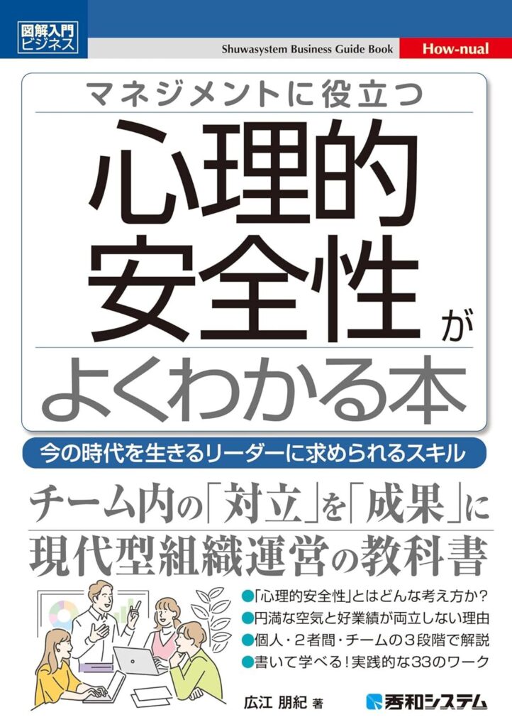 【書評】図解入門ビジネス マネジメントに役立つ 心理的安全性がよくわかる本|要約と感想