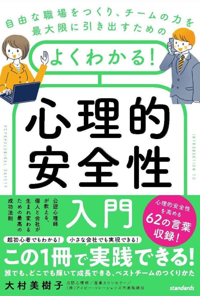 【書評】よくわかる！心理的安全性入門｜要約と感想、向いている人を整理