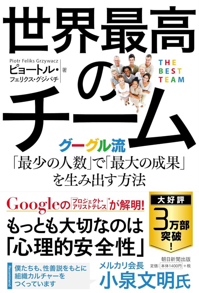 【書評】世界最高のチーム グーグル流「最少の人数」で「最大の成果」を生み出す方法｜要約