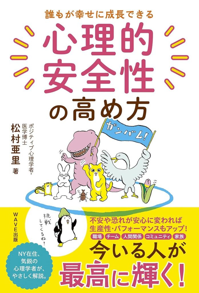 【書評】誰もが幸せに成長できる 心理的安全性の高め方｜要約と感想