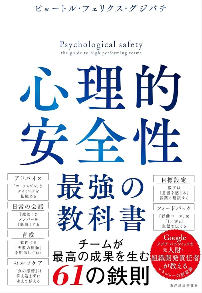 【書評】心理的安全性 最強の教科書｜要約と感想、向いている人を整理