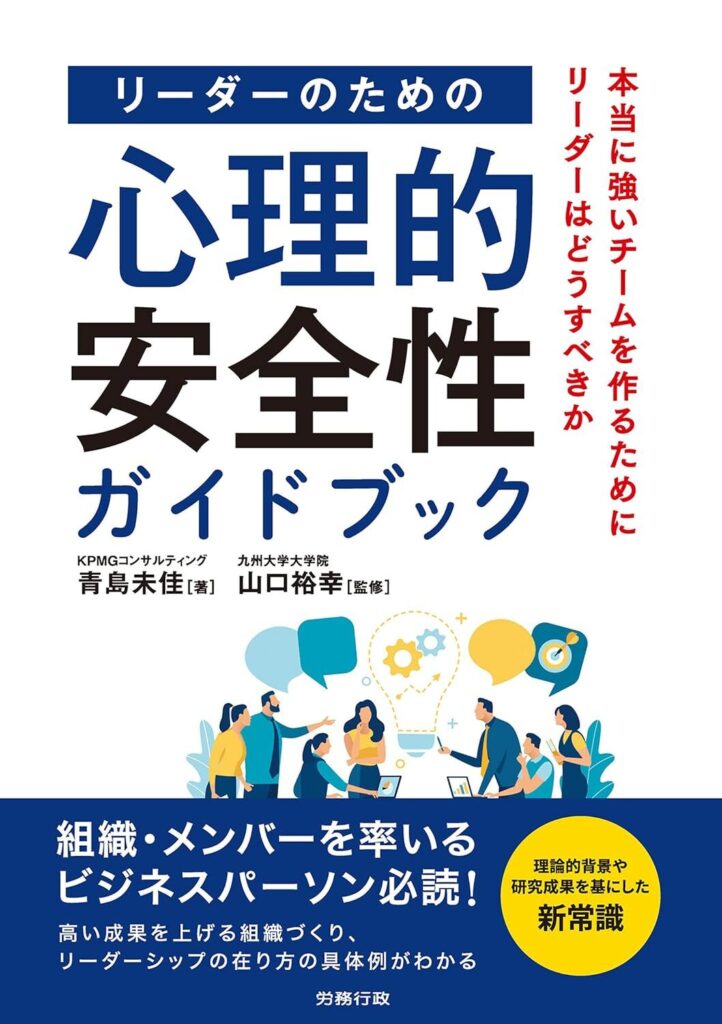 リーダーのための心理的安全性ガイドブック