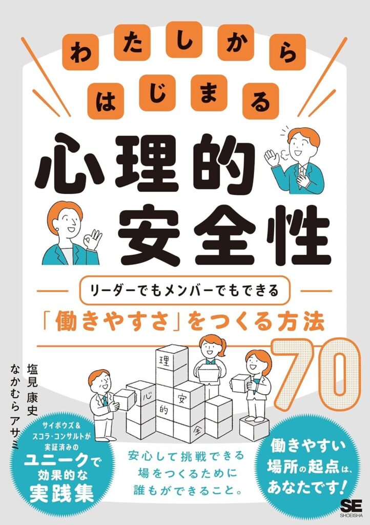 【書評】わたしからはじまる心理的安全性｜要約と感想、向いている人を整理