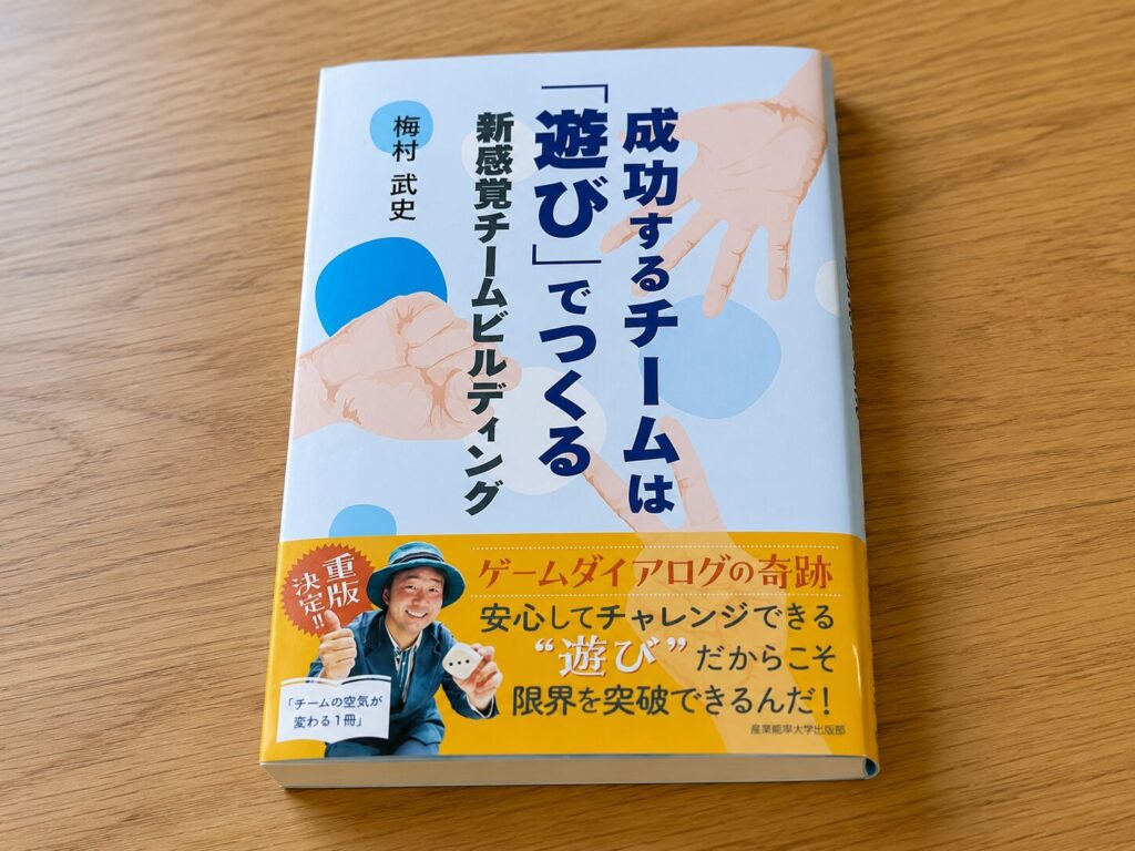 【書評】成功するチームは「遊び」でつくる　新感覚チームビルディング｜要約と感想