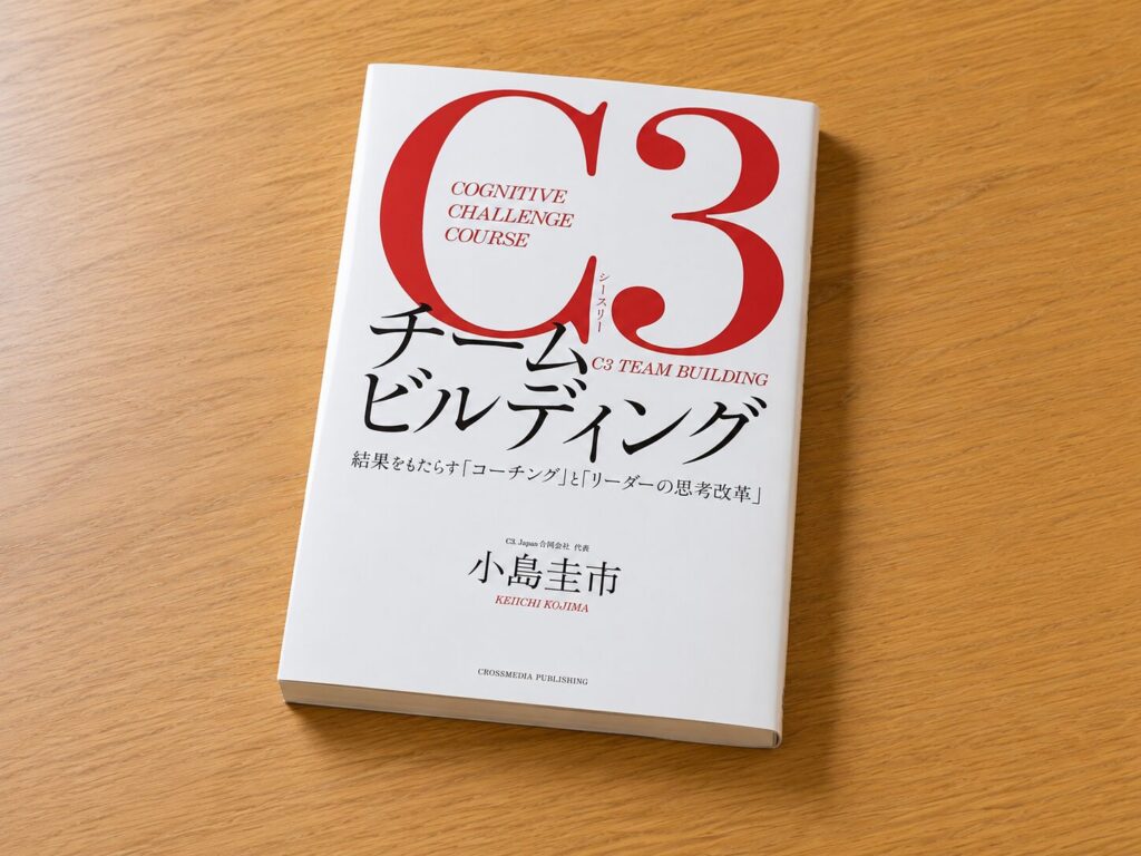 【書評】C3チームビルディング　結果をもたらす「コーチング」と「リーダーの思考改革」｜要約