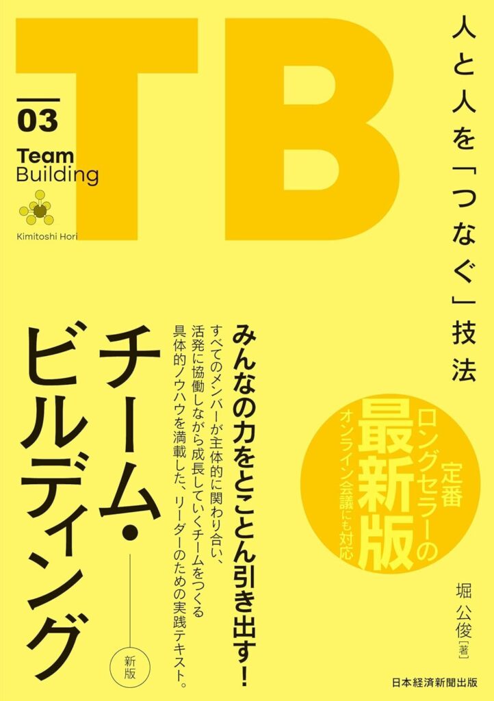 【書評】チーム・ビルディング[新版]　人と人を「つなぐ」技法｜要約と感想