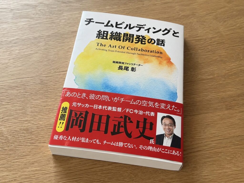 【書評】チームビルディングと組織開発の話｜要約と感想、向いている人を整理