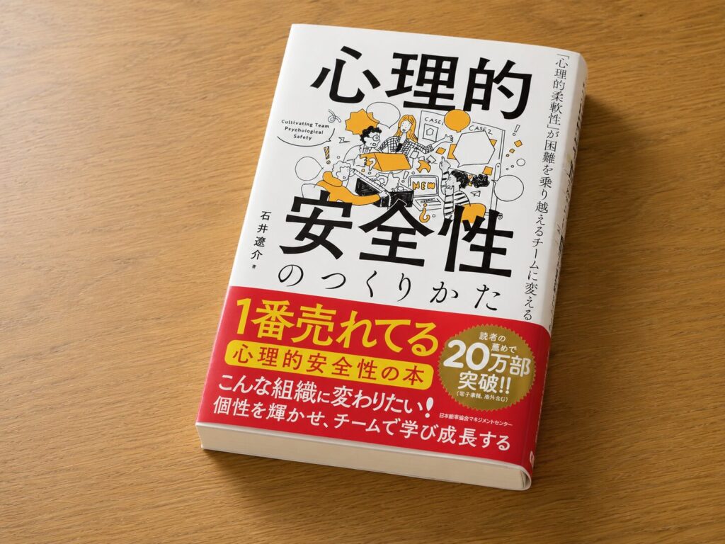【書評】心理的安全性のつくりかた　「心理的柔軟性」が困難を乗り越えるチームに変える｜要約