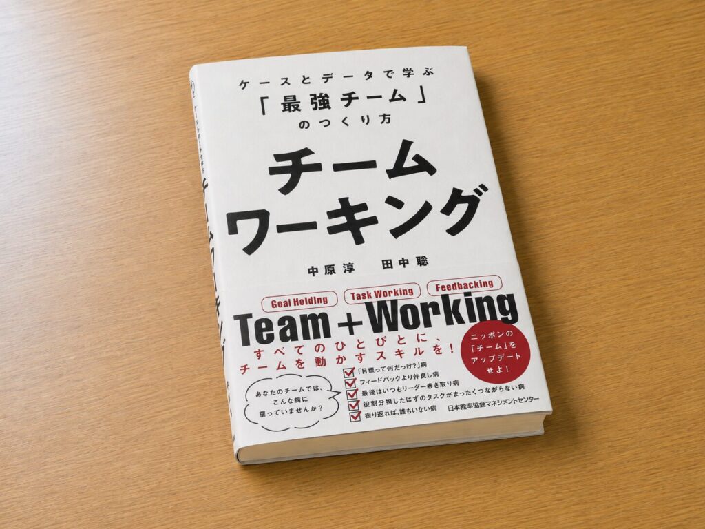 【書評】チームワーキング ケースとデータで学ぶ「最強チーム」のつくり方|要約と感想