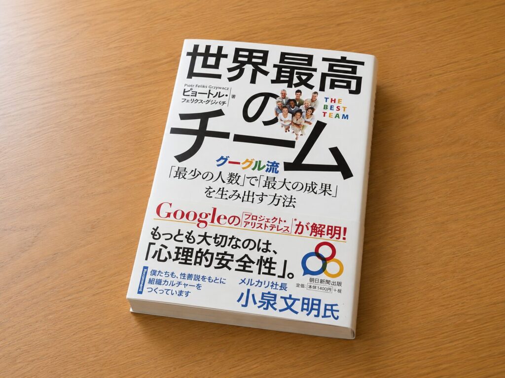 【書評】世界最高のチーム グーグル流「最少の人数」で「最大の成果」を生み出す方法｜要約