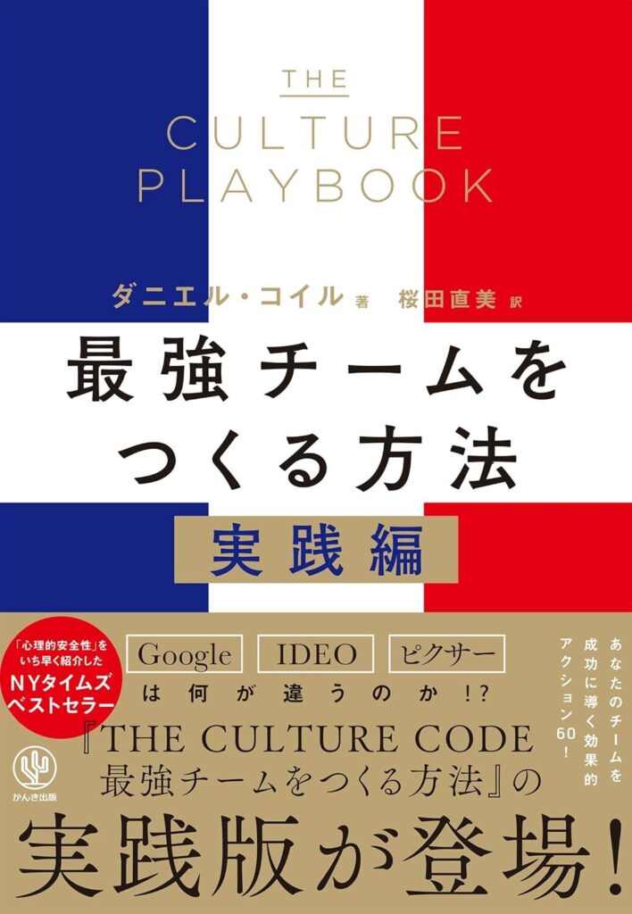 【書評】THE CULTURE PLAYBOOK 最強チームをつくる方法　実践編｜要約と感想