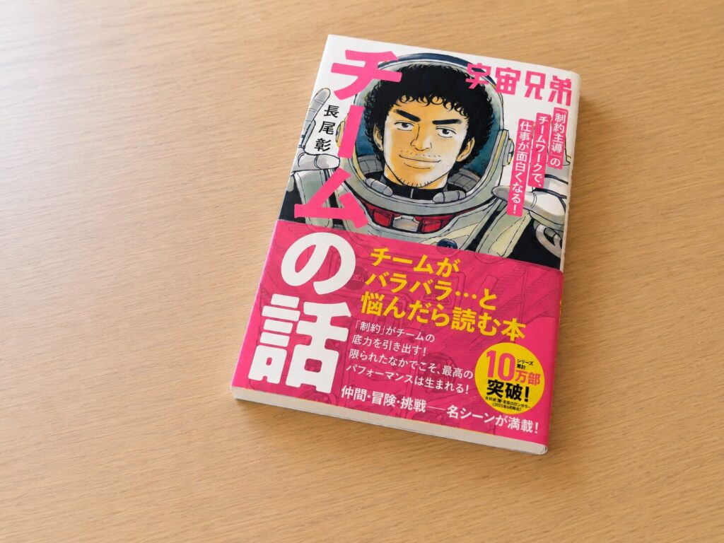 【書評】宇宙兄弟「制約主導」のチームワークで、仕事が面白くなる！ チームの話｜要約