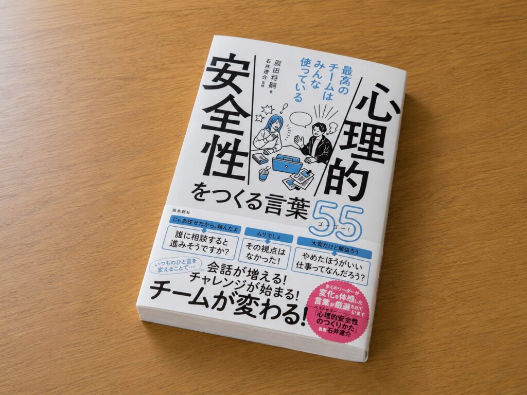 【書評】最高のチームはみんな使っている 心理的安全性をつくる言葉55|要約と感想