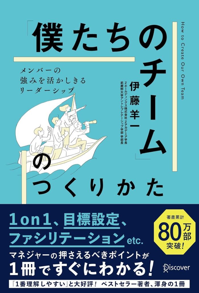 【書評】「僕たちのチーム」のつくりかた｜要約と感想、向いている人を整理