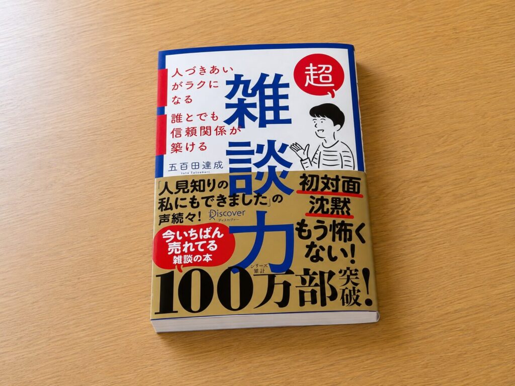 超雑談力 人づきあいがラクになる 誰とでも信頼関係が築ける