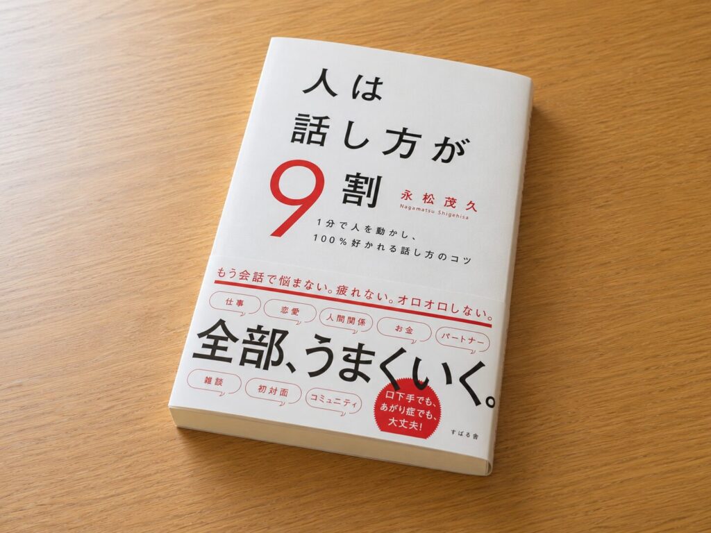 人は話し方が9割 : 1分で人を動かし、100%好かれる話し方のコツ