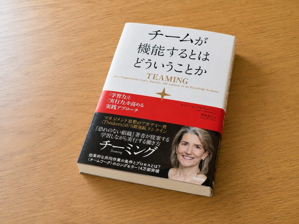 【書評】チームが機能するとはどういうことか ― 「学習力」と「実行力」を高める実践アプローチ