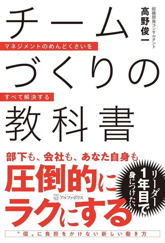 【書評】チームづくりの教科書　マネジメントのめんどくさいをすべて解決する｜要約