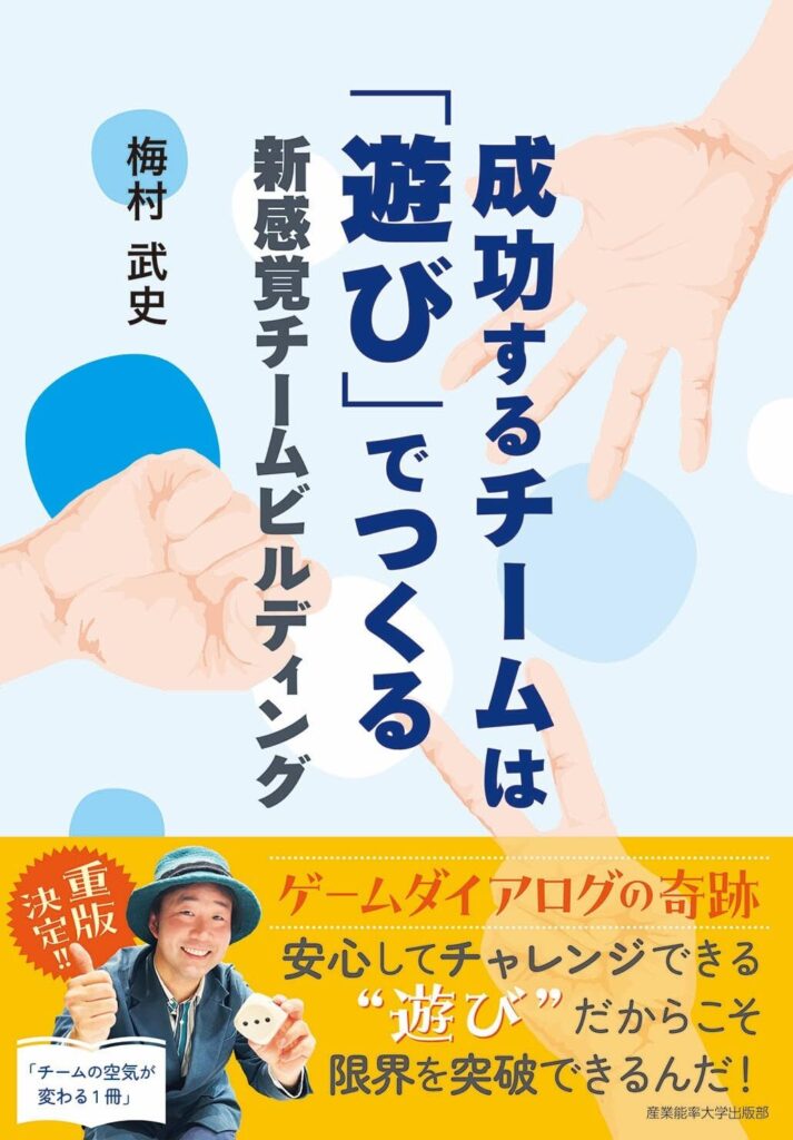 【書評】成功するチームは「遊び」でつくる　新感覚チームビルディング｜要約と感想